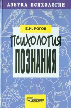 Евгений Рогов: Психология познания
