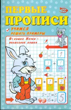 Полярный, Никольская: Первые прописи:  Учимся решать примеры