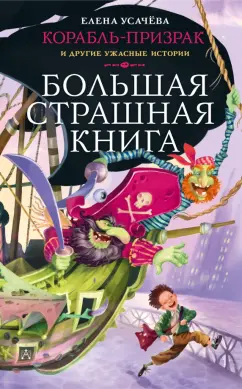 Елена Усачева: Корабль-призрак и другие ужасные истории