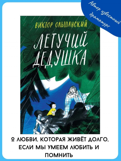 Ольшанский В.: Летучий дедушка