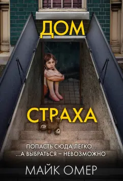 Майк Омер: Дом страха