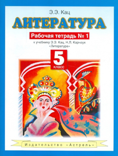 Элла Кац: Литература. 5 класс. Рабочая тетрадь №1. К учебнику Э.Э. Кац "Литература (часть 1)"