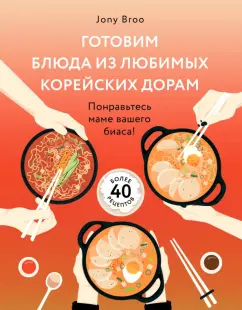 Jony Broo: Готовим блюда из любимых корейских дорам. Понравьтесь маме вашего биаса!