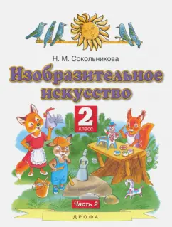 Наталья Сокольникова: Изобразительное искусство. 2 класс. Учебник. В 2-х частях. Часть 2