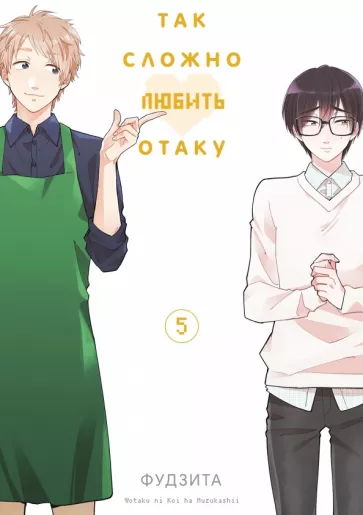 Фудзита: Так сложно любить отаку. Том 5