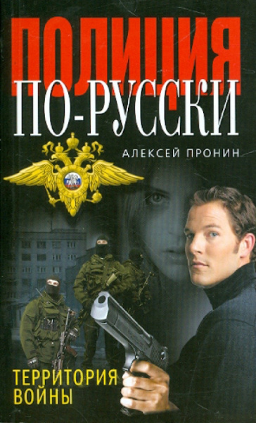 Алексей Пронин: Территория войны