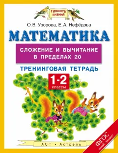Узорова, Нефедова: Математика. 1-2 класс. Тренинговая тетрадь. Сложение и вычитание в пределах 20. ФГОС