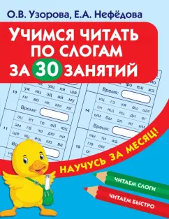 Узорова, Нефедова: Учимся читать по слогам за 30 занятий
