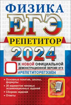 Громцева, Бобошина: ЕГЭ 2024  Физика. Репетитор. Эффективная методика
