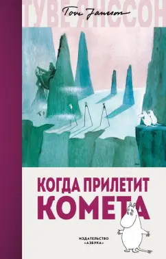 Туве Янссон: Когда прилетит комета