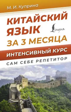 Марина Куприна: Китайский язык за 3 месяца. Интенсивный курс