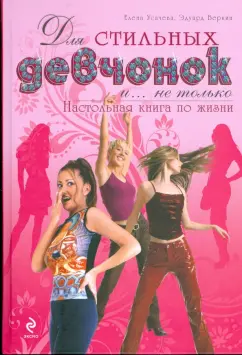 Усачева, Веркин: Для стильных девчонок и... не только:  настольная книга по жизни