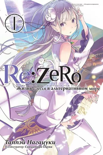 Таппэй Нагацуки: Re:Zero. Жизнь с нуля в альтернативном мире. Том 1. Ранобэ