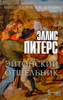 Эллис Питерс: Эйтонский отшельник