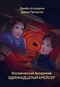 Астрадени, Проценко: Космическая Академия. Одиннадцатый крейсер