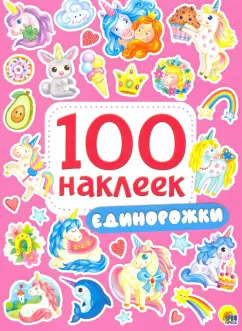 100 наклеек. Единорожки