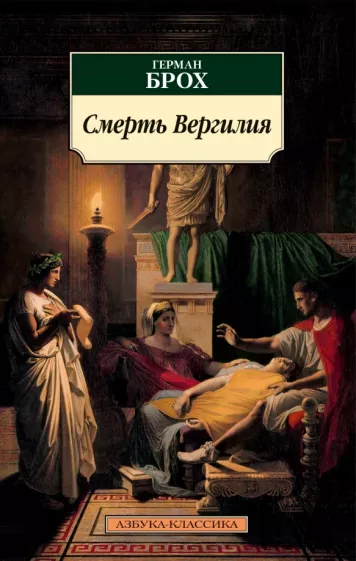 Герман Брох: Смерть Вергилия