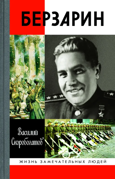 Скоробогатов Василий Ефимович: Генерал Берзарин