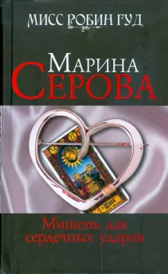 Марина Серова: Мишень для сердечных ударов