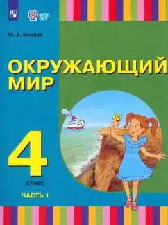 Марина Зыкова: Окружающий мир. 4 класс. Учебник.  Адаптированные программы. В 2-х частях. ФГОС ОВЗ