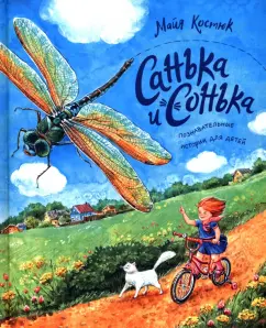 Майя Костюк: Санька и Сонька