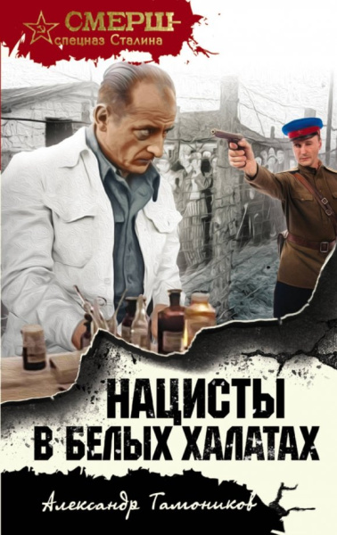 Александр Тамоников: Нацисты в белых халатах