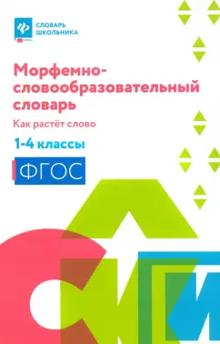 Ирина Елынцева: Морфемно-словообразовательный словарь. Как растет слово. 1-4 классы
