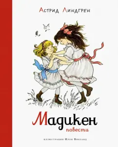 Астрид Линдгрен: Мадикен. Повести
