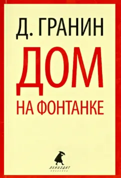Даниил Гранин: Дом на Фонтанке