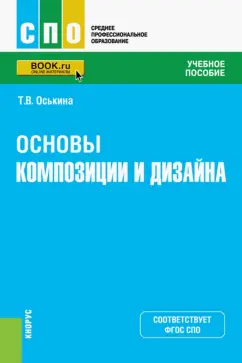 Татьяна Оськина: Основы композиции и дизайна. Учебное пособие