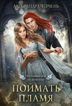Александра Черчень: Счастливый брак по-драконьи. Поймать пламя