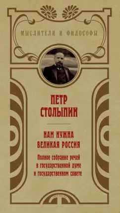 Петр Столыпин: Нам нужна великая Россия. Избранные статьи и речи