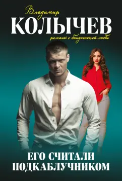 Владимир Колычев: Его считали подкаблучником