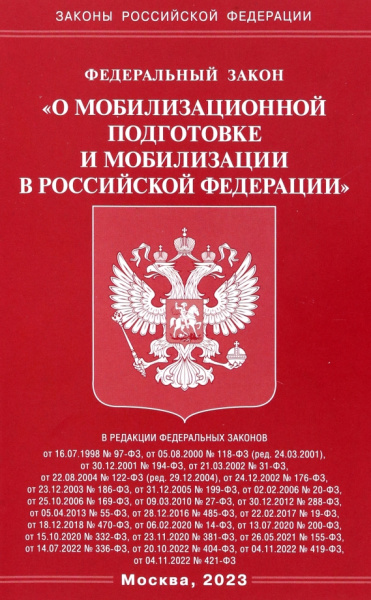 Федеральный закон О мобилизационной подготовке и мобилизации в Российской Федерации