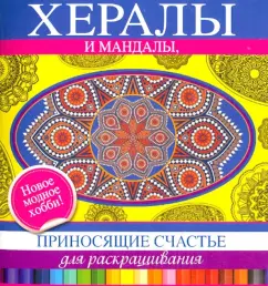 Хералы и мандалы, приносящие счастье