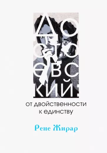 Рене Жирар: Достоевский. От двойственности к единству