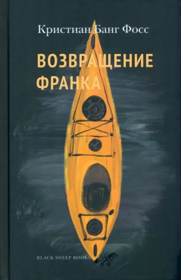 Кристиан Фосс: Возвращение Франка