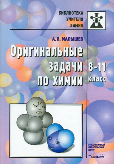 Анатолий Малышев: Оригинальные задачи по химии. 8-11 класс