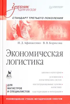Афанасенко, Борисова: Экономическая логистика. Учебник для вузов. Для магистров и специалистов