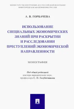 Алена Горбачева: Использование специальных экономических знаний при раскрытии и расследовании преступлений экон.напр.