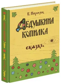Евгений Пермяк: Дедушкина копилка