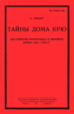 К. Стюарт: Тайны дома Крю. Английская пропаганда в мировую войну 1914-1918 гг.
