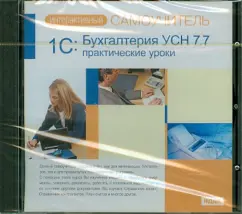 Бухгалтерия УСН 7.7. Практические уроки (CDpc): 1С
