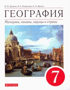 Душина, Коринская, Щенев: География. Материки, океаны, народы и страны. 7 класс. Учебное пособие. ФГОС