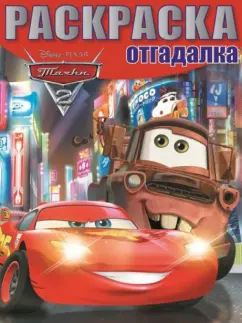 Раскраска-отгадалка. Тачки (№1407)