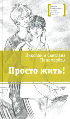 Пономарева, Пономарев: Просто жить!