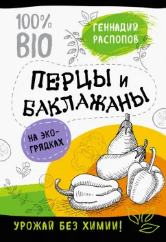 Геннадий Распопов: Перцы и баклажаны на экогрядках. Урожай без химии