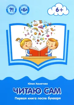 Юлия Хаметова: Читаю сам. Первая книга после букваря