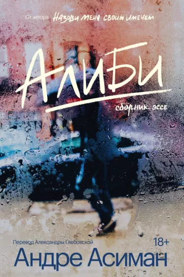 Андре Асиман: Алиби