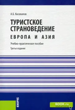 Александр Косолапов: Туристское страноведение. Европа и Азия. Учебно-практическое пособие